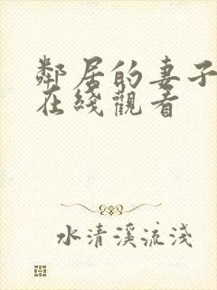 邻居的妻子高清在线观看