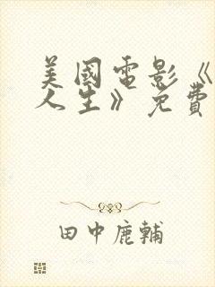 美国电影《电影人生》免费观看