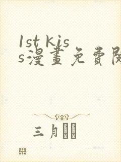1st kiss漫画免费阅读下拉式封面