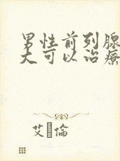 男性前列腺有肥大可以治疗吗