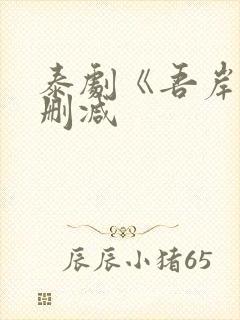 泰剧《吾岸》未删减