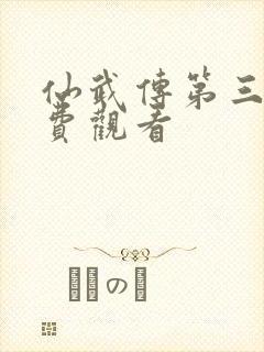 仙武传第三集免费观看