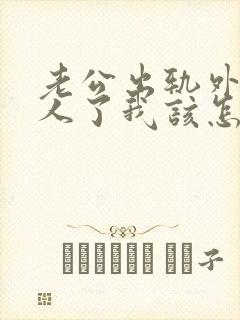 老公出轨外面有人了我该怎么办