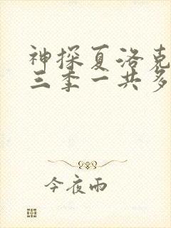 神探夏洛克 第三季一共多少集