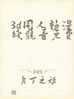 3d同人动漫在线观看免费