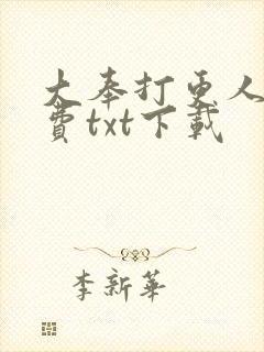 大奉打更人 免费txt下载