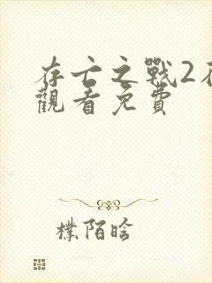 存亡之战2在线观看免费