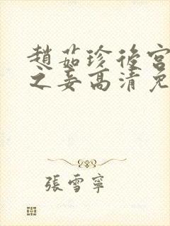 赵茹珍后宫帝王之妾高清免费观看封面