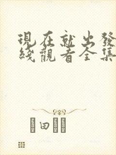 现在就出发3在线观看全集免费高清电视剧