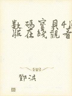 数码宝贝4国语版在线观看