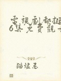 电视剧都挺好46集免费观看