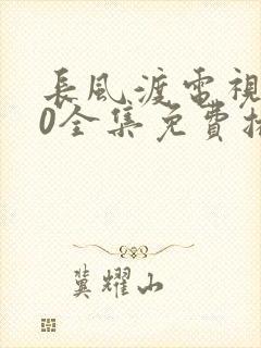 长风渡电视剧40全集免费播放