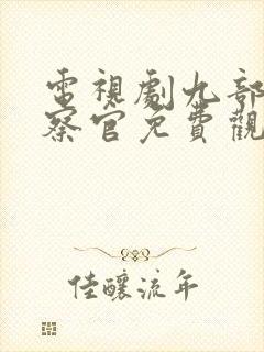 电视剧九部的检察官免费观看封面