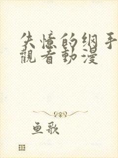 失忆的纲手免费观看动漫