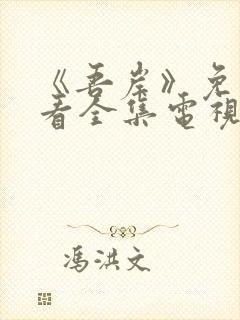 《吾岸》免费观看全集电视剧封面