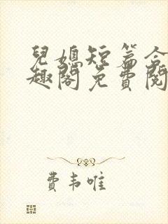 儿媳短篇合集笔趣阁免费阅读全文