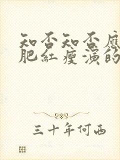 知否知否应是绿肥红瘦演的什么封面