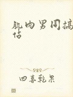 肌肉男同搞基网站