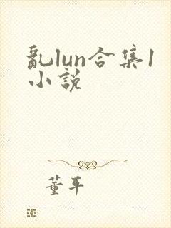 乱lun合集1小说封面