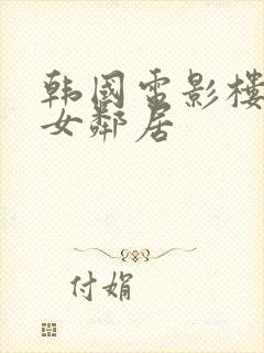 韩国电影楼下的女邻居