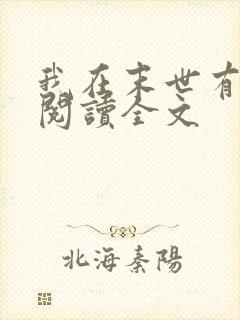 我在末世有套房阅读全文