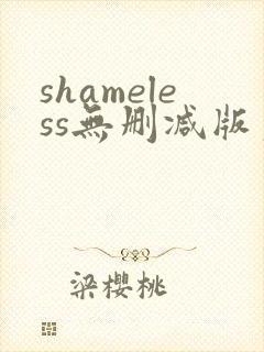 shameless无删减版第一季