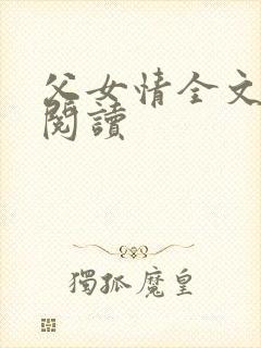 父女情全文免费阅读