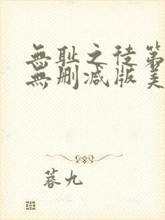 无耻之徒第四季无删减版美剧