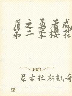 盾之勇者成名录第二季樱花