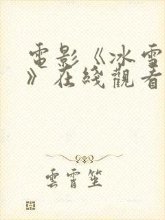 电影《冰雪狙击》在线观看