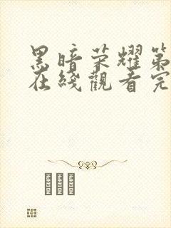 黑暗荣耀第一季在线观看完整版高清