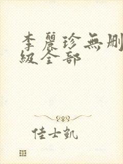 李丽珍无删减三级全部