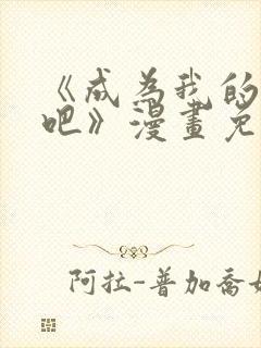 《成为我的家人吧》漫画免费阅读