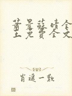 萧晨苏晴全能兵王免费全文阅读