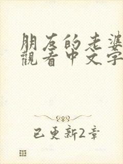 朋友的老婆在线观看中文字幕