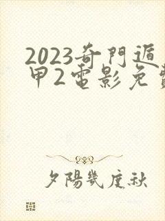 2023奇门遁甲2电影免费观看