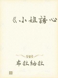 《小姐诱心》封面