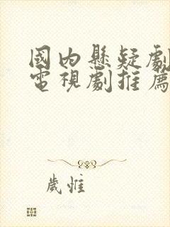 国内悬疑剧破案电视剧推荐大全