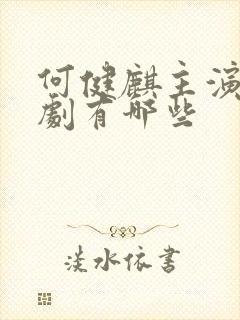 何健麒主演的短剧有哪些