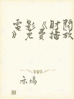 电影《财阀畏惧》免费播放完整