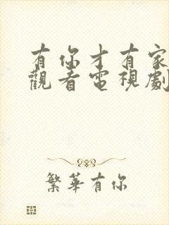 有你才有家免费观看电视剧