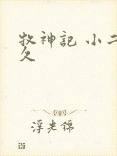 牧神记 小二上久封面