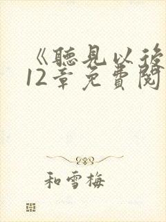 《听见以后》第12章免费阅读