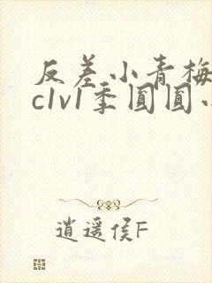 反差小青梅不经c1v1季圆圆小说