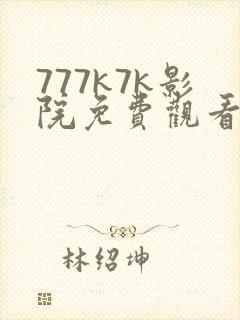 777k7k影院免费观看电视剧大全