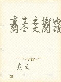 重生之衙内笔趣阁全文阅读