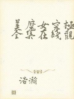 美魔女究极生活全集在线观看