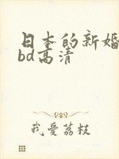 日本的新婚夫妇bd高清
