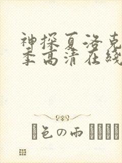 神探夏洛克第一季高清在线观看