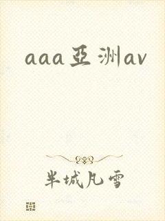 aaa亚洲av